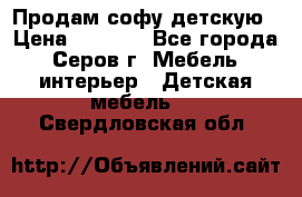 Продам софу детскую › Цена ­ 5 000 - Все города, Серов г. Мебель, интерьер » Детская мебель   . Свердловская обл.